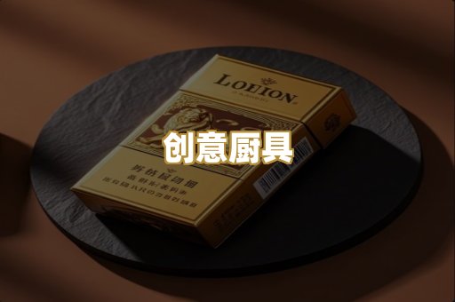 创意厨具