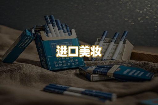 进口美妆