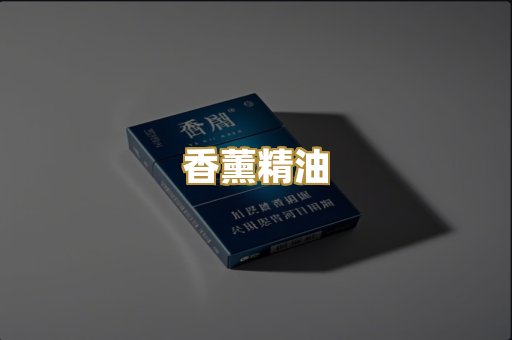 香薰精油
