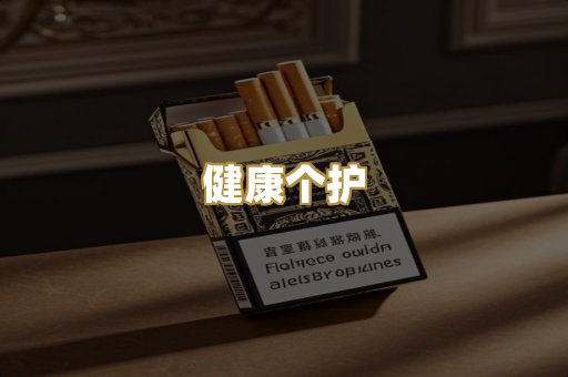 健康个护